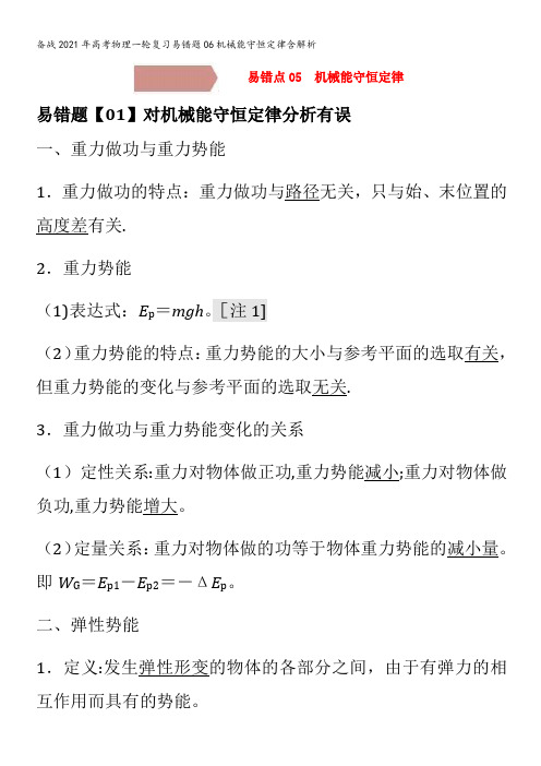 备战2021年高考物理一轮复习易错题06机械能守恒定律含解析