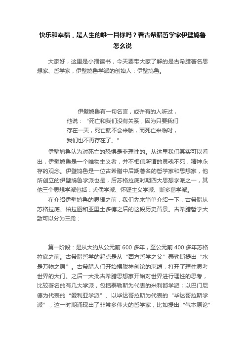 快乐和幸福，是人生的唯一目标吗？看古希腊哲学家伊壁鸠鲁怎么说