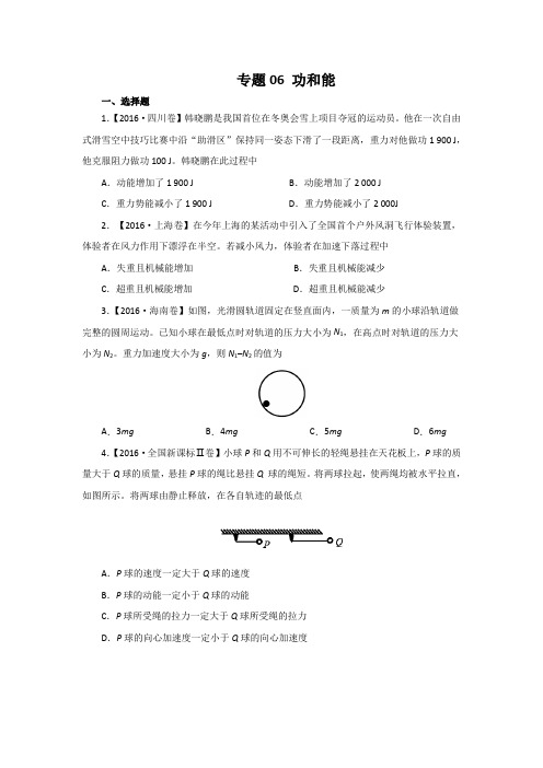 三年高考(2014-2016)物理试题分项版解析 专题06功和能原卷版 .doc