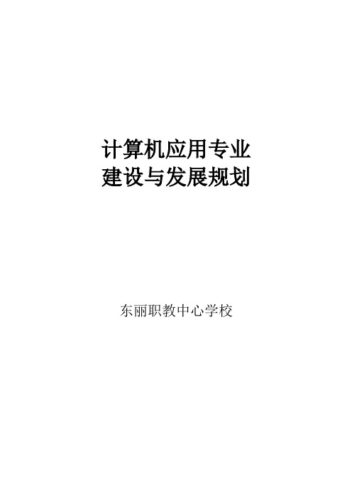 计算机应用专业建设与发展规划