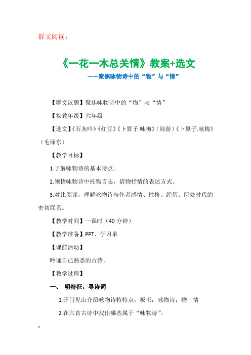 群文阅读：《一花一木总关情》教案+选文