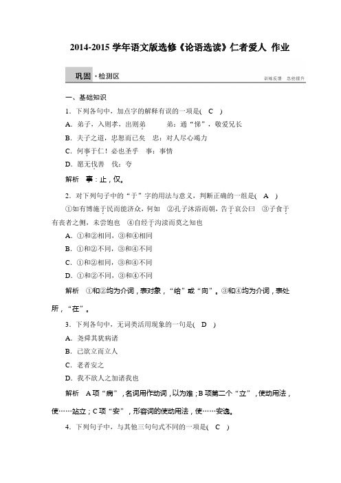 高二语文语文版选修《论语选读》课时作业：仁者爱人 Word版含解析