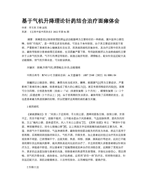 基于气机升降理论针药结合治疗面瘫体会