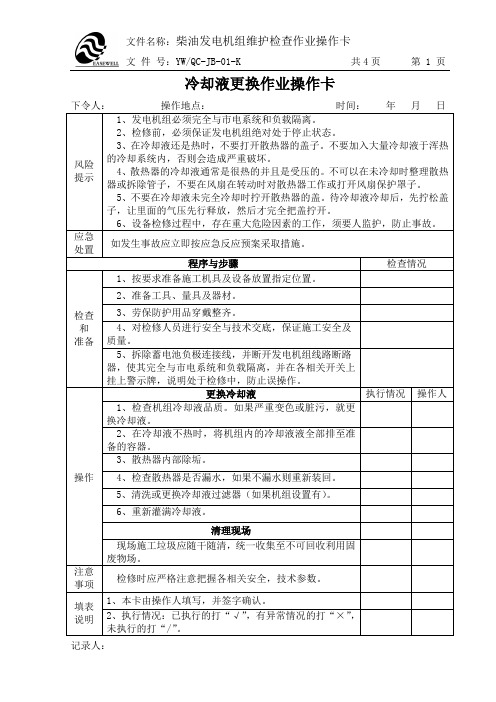 柴油发电机组维护检查作业操作卡