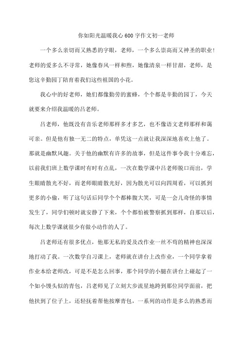 你如阳光温暖我心600字作文初一老师