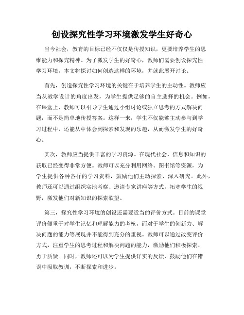 创设探究性学习环境激发学生好奇心