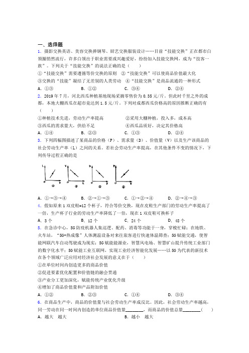 (易错题精选)最新时事政治—价值规律的专项训练及解析答案