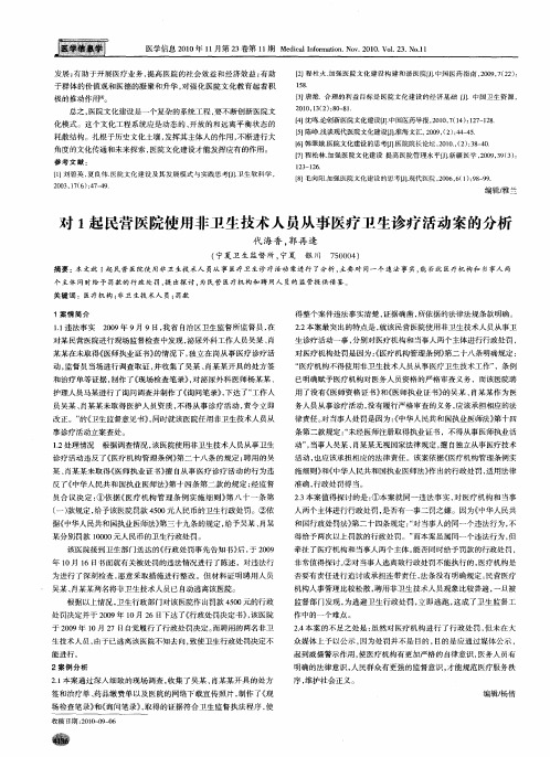 对1起民营医院使用非卫生技术人员从事医疗卫生诊疗活动案的分析