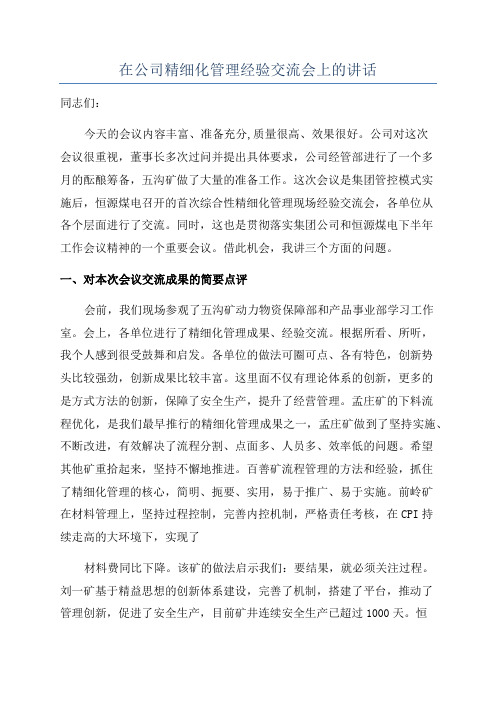 在公司精细化管理经验交流会上的讲话