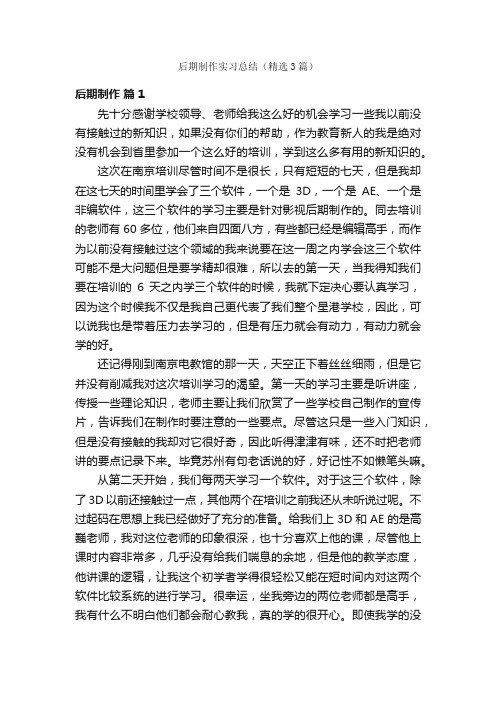 后期制作实习总结（精选3篇）