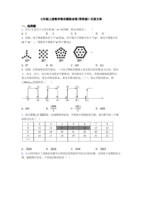 七年级上册数学期末模拟试卷(带答案)-百度文库