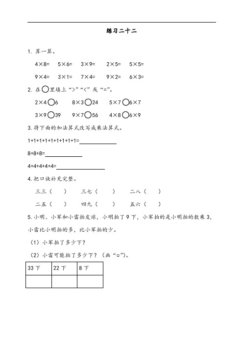 最新人教版二年级数学上册《练习二十二》课时达标练习