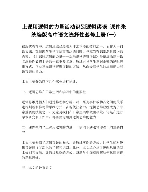 上课用逻辑的力量活动识别逻辑谬误 课件张 统编版高中语文选择性必修上册(一)