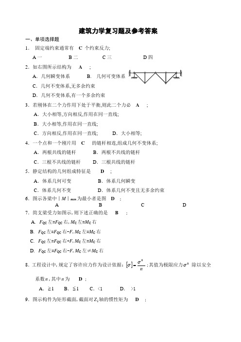 建筑力学复习题及参考答案