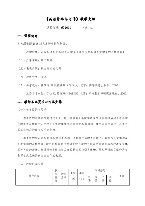 《英语修辞与写作》教学大纲