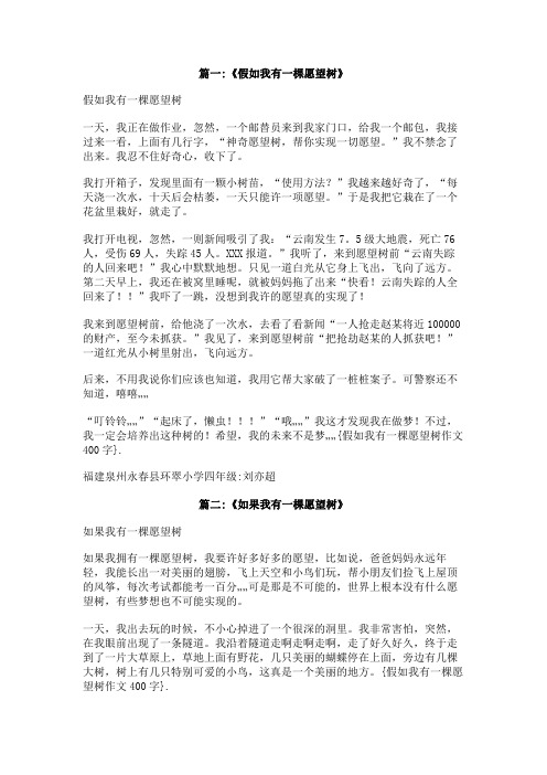 假如我有一棵愿望树作文400字