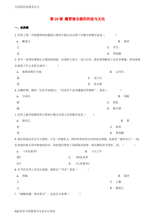 [推荐学习]七年级历史上册 第四单元 三国两晋南北朝时期 政权分立与民族融合 第20课 魏晋南北朝的