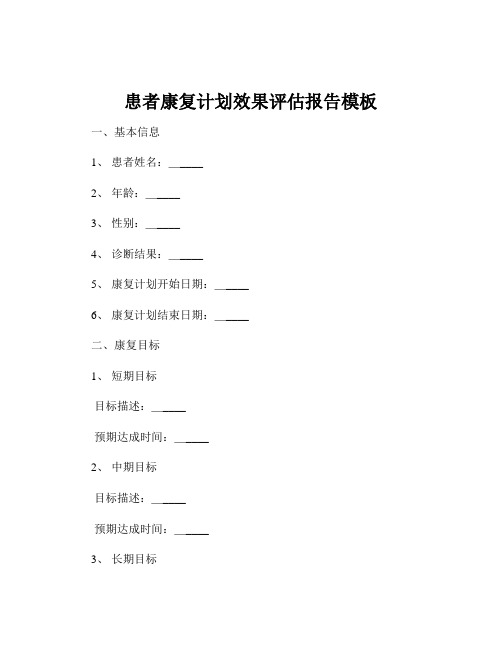 患者康复计划效果评估报告模板