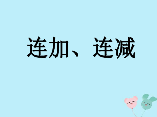 苏教版一年级数学上册第八单元《10以内的加法和减法》课时11连加、连减教学课件.ppt