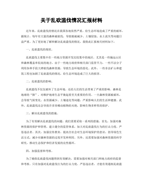 关于乱砍滥伐情况汇报材料