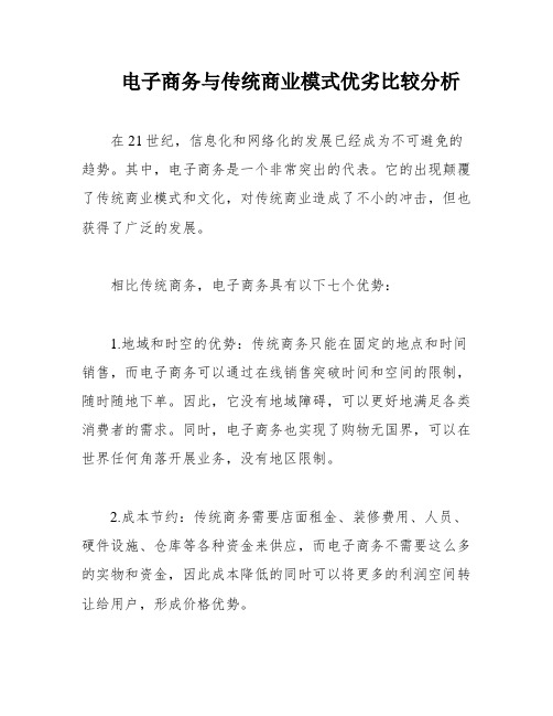 电子商务与传统商业模式优劣比较分析