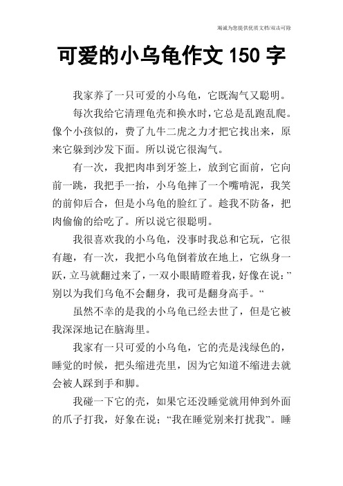 可爱的小乌龟作文150字