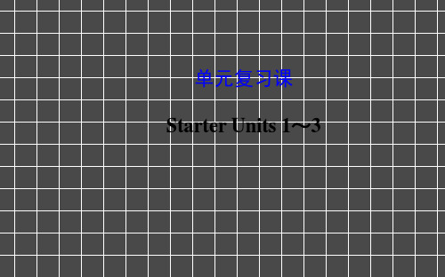 StarterUnits1-3单元复习课件(新版)人教新目标版七年级上