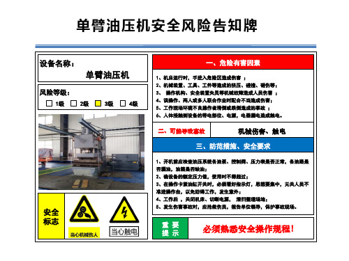 单臂油压机安全风险告知牌