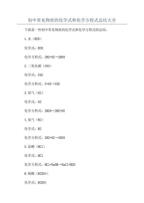 初中常见物质的化学式和化学方程式总结大全