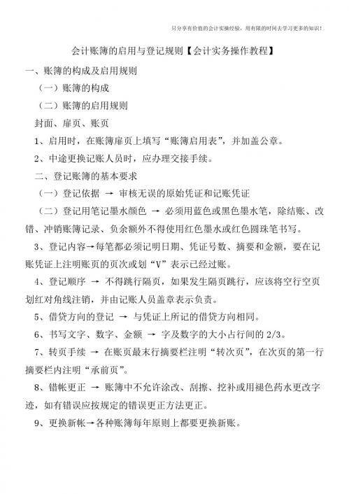 会计账簿的启用与登记规则【会计实务操作教程】