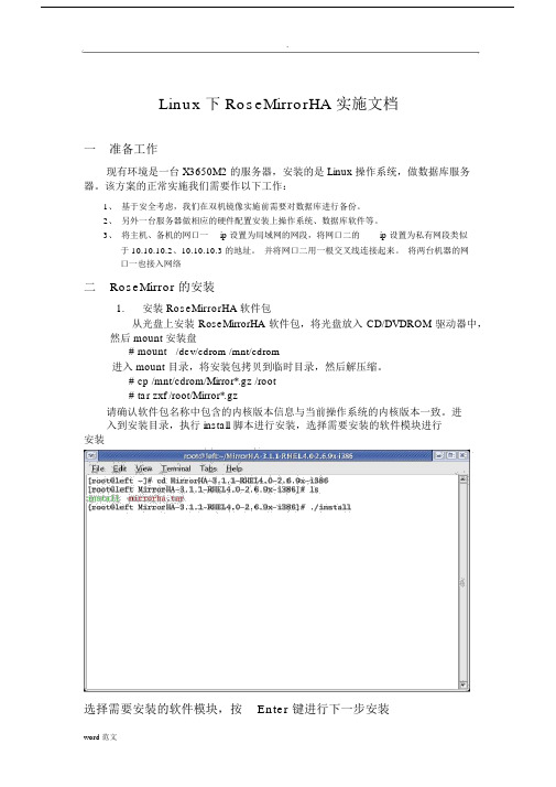 Linux下RoseMirrorHA实施.docx