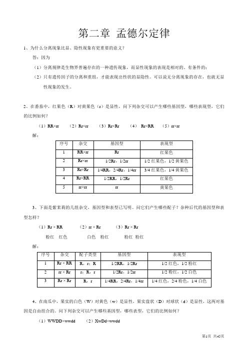 遗传学1-7答案