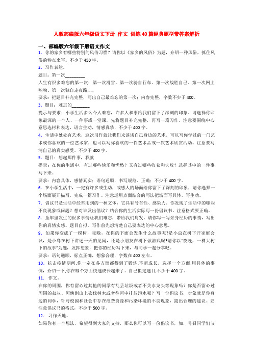 人教部编版六年级语文下册 作文 训练40篇经典题型带答案解析