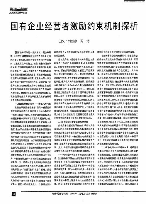 国有企业经营者激励约束机制探析
