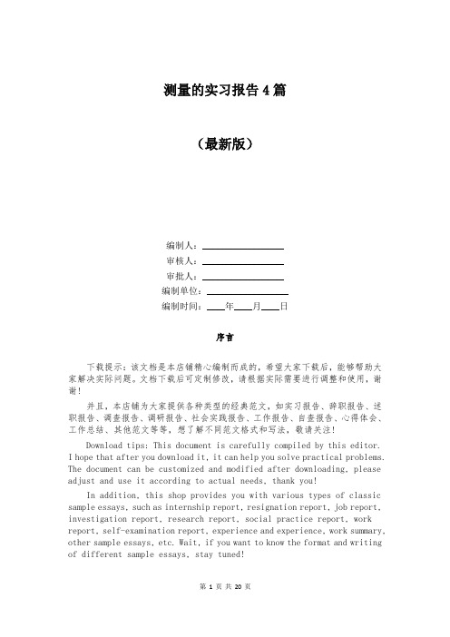 测量的实习报告4篇