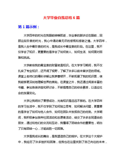 大学毕业自我总结6篇