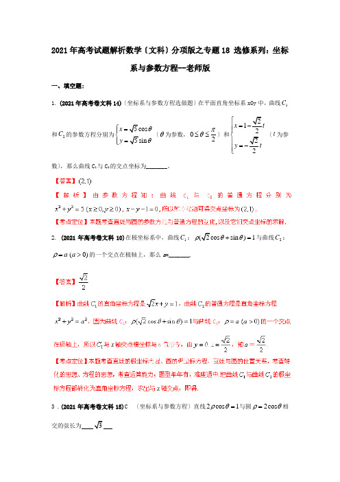 高考数学 18 选修系列：坐标系与参数方程试题解析 教师  文 试题