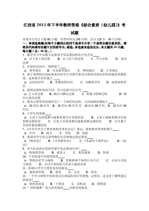 江西省2015年下半年教师资格《综合素质(幼儿园)》考试题