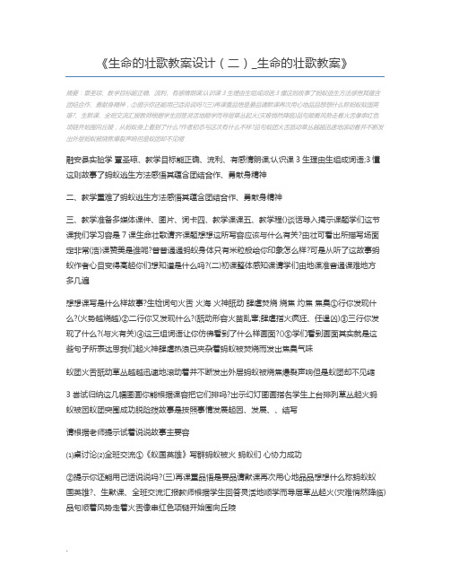 生命的壮歌教案设计(二)_生命的壮歌教案