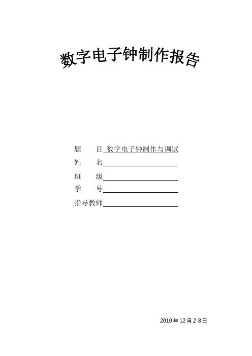 数字电子钟课程实验报告