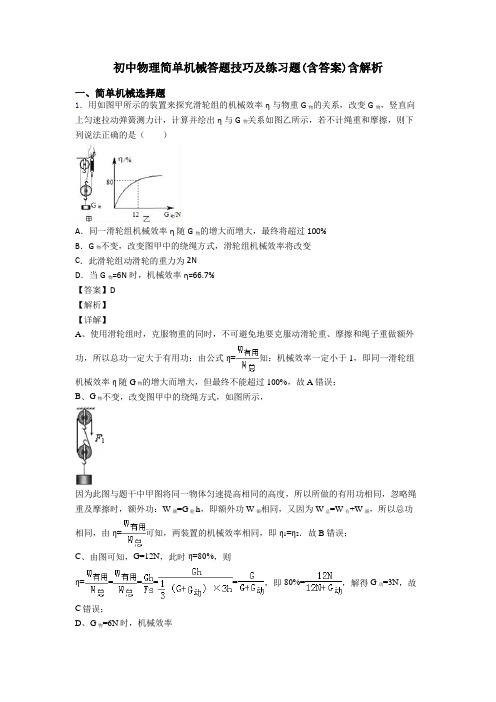 初中物理简单机械答题技巧及练习题(含答案)含解析