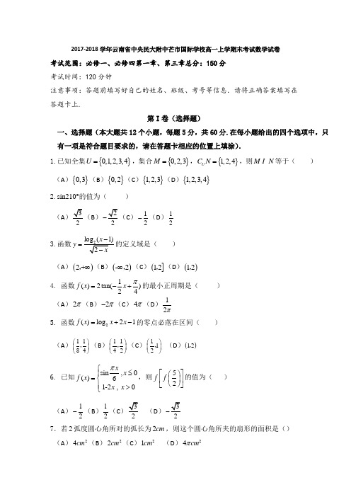 2017-2018学年云南省中央民大附中芒市国际学校高一上学期末考试数学试卷