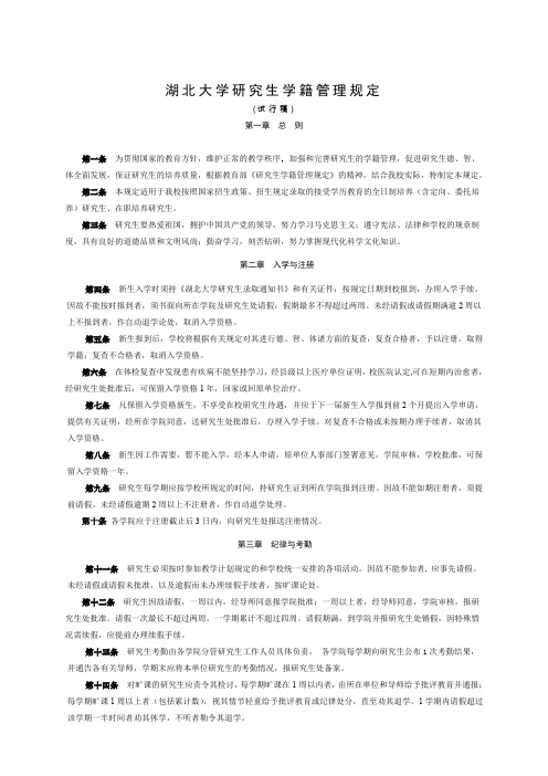 湖北大学研究生学籍管理规定