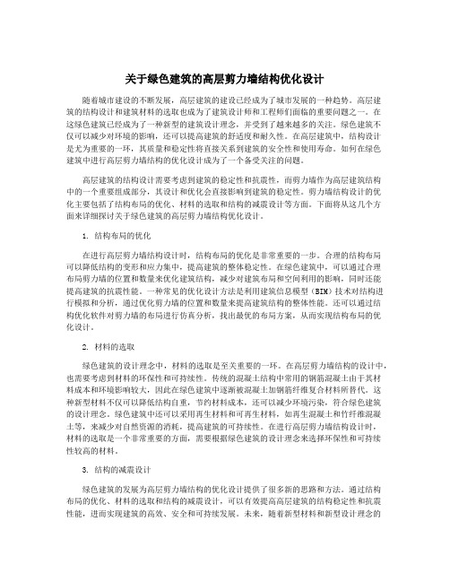 关于绿色建筑的高层剪力墙结构优化设计