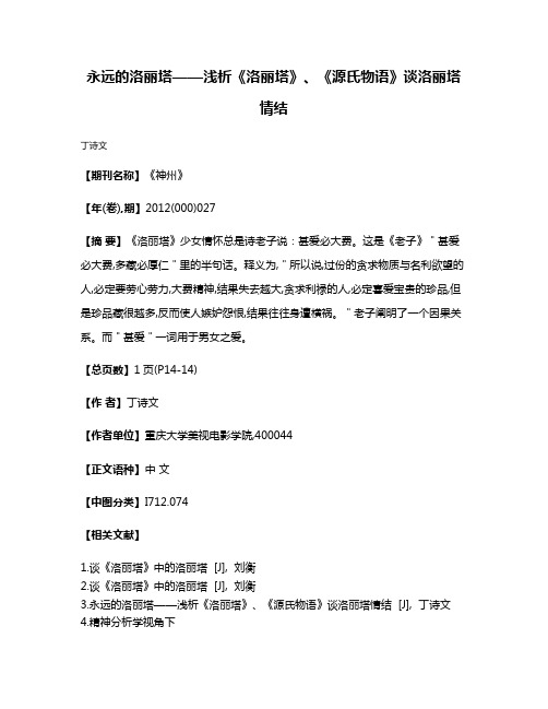 永远的洛丽塔——浅析《洛丽塔》、《源氏物语》谈洛丽塔情结