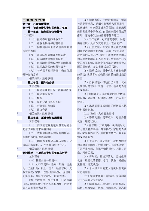 三级心理咨询师技能复习材料