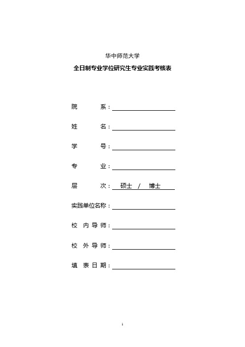 华中师范大学-全日制专业学位研究生专业实践考核表