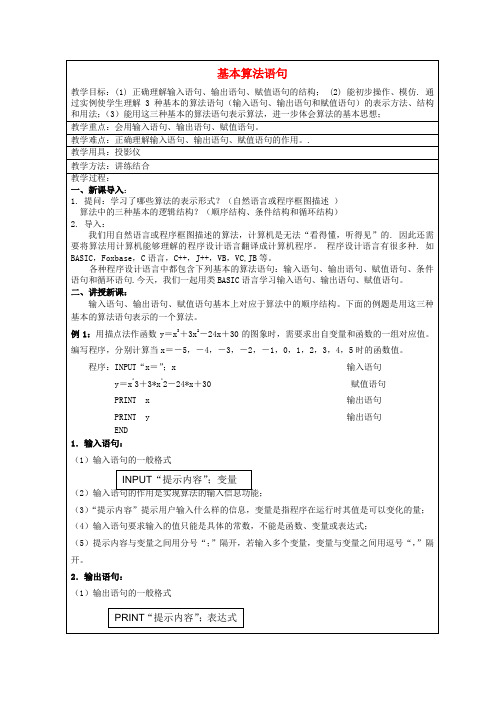 高中数学 基本算法语句教案 新人教A版必修3