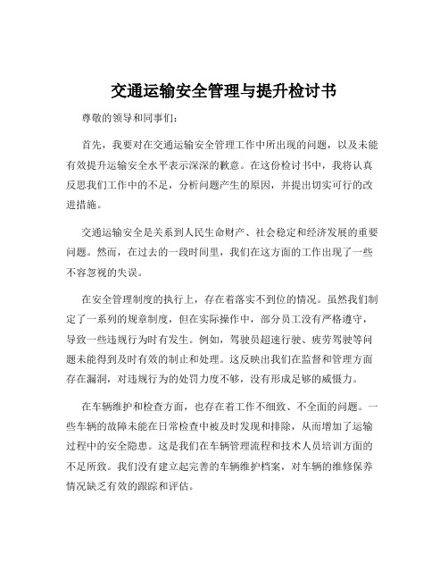 交通运输安全管理与提升检讨书