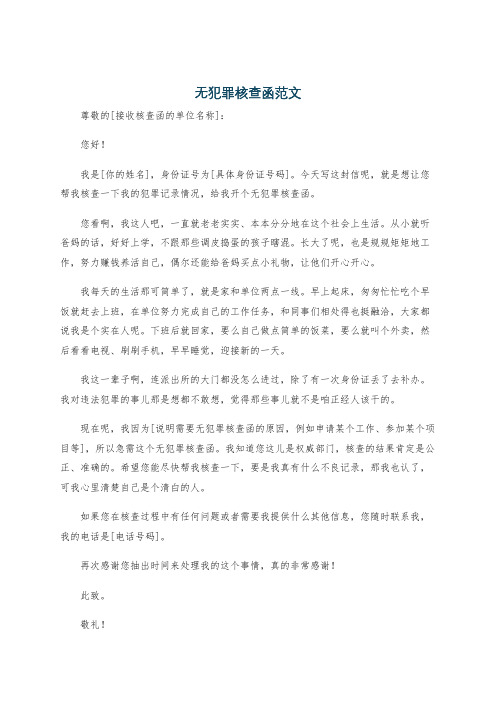 无犯罪核查函范文